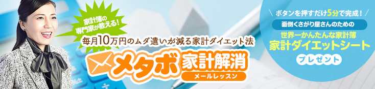 家計簿の専門家が教える！毎月10万円のムダ遣いが減る家計ダイエット法メタボ家計解消メールレッスン