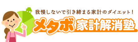 メタボ家計解消塾