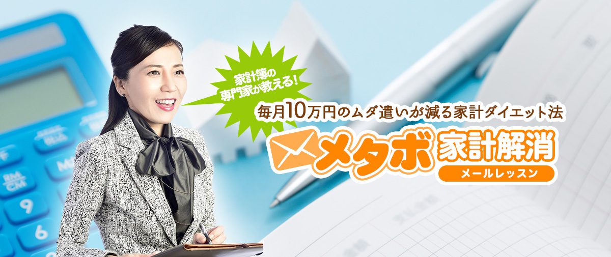家計簿の専門家が教える！毎月10万円のムダ遣いが減る家計ダイエット法メタボ家計解消メールレッスン
